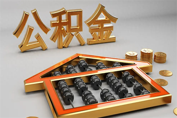 鄂尔多斯封存后公积金怎么取（封存的市公积金怎么提取）