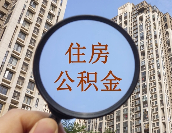 鄂尔多斯离职后取公积金（离职了取住房公积金需要什么手续）